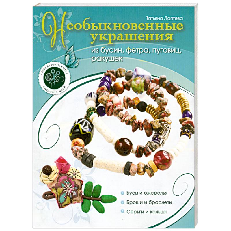 Необыкновенные украшения из бусин, фетра, пуговиц, ракушек