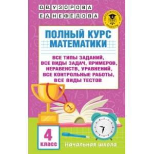 Полный курс математики. 4 класс. Все типы заданий, все виды задач, примеров, уравнений, неравенств