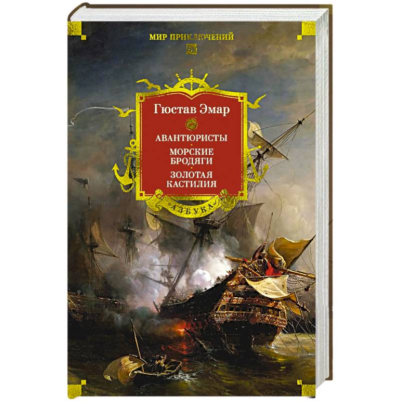 Авантюристы.Морские бродяги.Золотая Кастилия Авантюристы.Морские бродяги.Золотая Кастилия