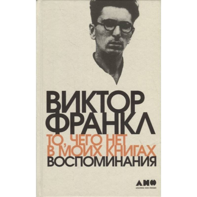 То, чего нет в моих книгах: Воспоминания То, чего нет в моих книгах: Воспоминания