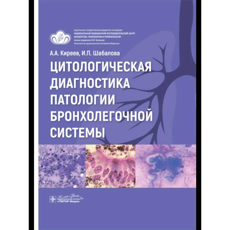 Цитологическая диагностика патологии бронхолегочной системы