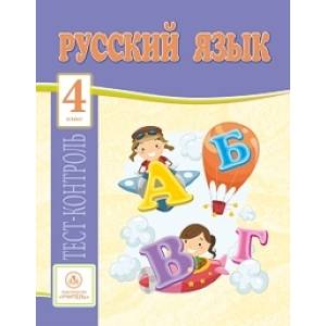Русский язык. 4 класс. Тест-контроль (Школа России). ФГОС