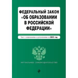 Федеральный закон 'Об образовании в Российской Федерации'. Текст с изменениями и дополнениями на 2020 год