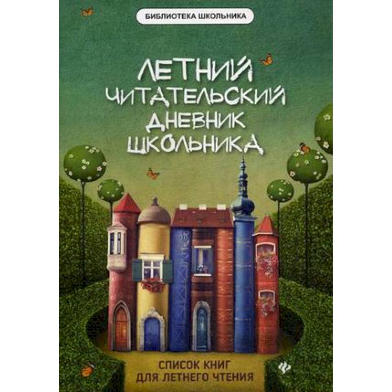 Летний читательский дневник школьника