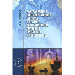 Разграничение континентального шельфа в Арктике. Международно-правовые проблемы и перспективы. Монография