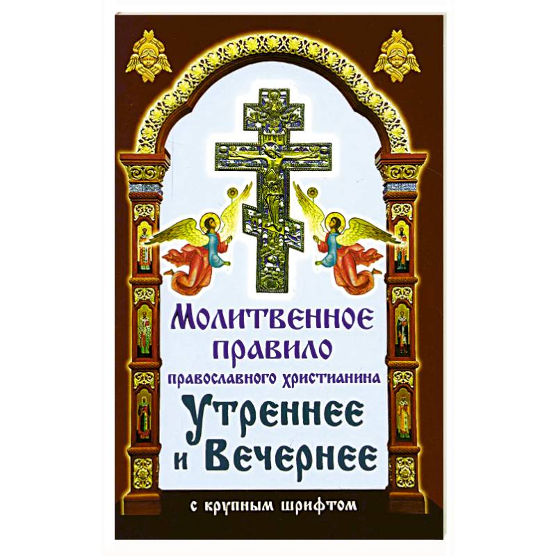 Книга правил православная