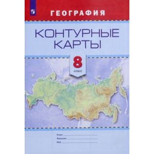 География. 8 класс. Контурные карты