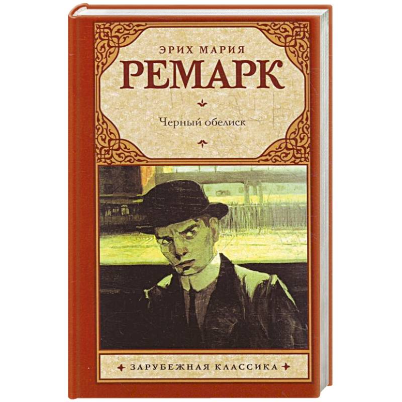 Черный обелиск книга картинки