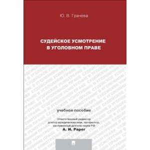 Судейское усмотрение в уголовном праве