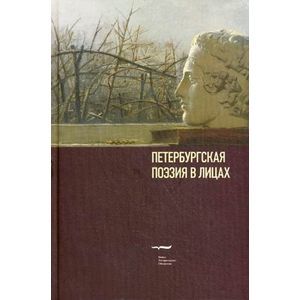 Петербургская поэзия в лицах