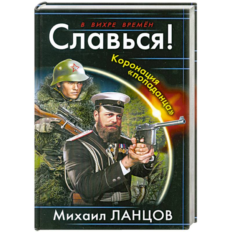 Книги попаданцы ланцов