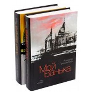 Мой Ванька. В 2-х томах. КОМПЛЕКТ