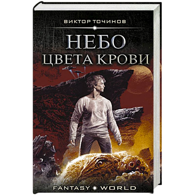 Язык небес книга. Виктор Точинов небо цвета крови. Виктор Павлович Точинов. Книга небо. Точинов в. "небо цвета крови".