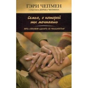 Семья, о которой ты мечтаешь