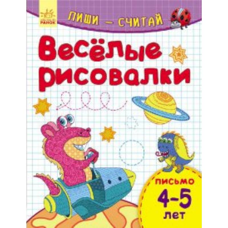 Веселые рисовалки. Письмо. 4-5 лет Веселые рисовалки. Письмо. 4-5 лет