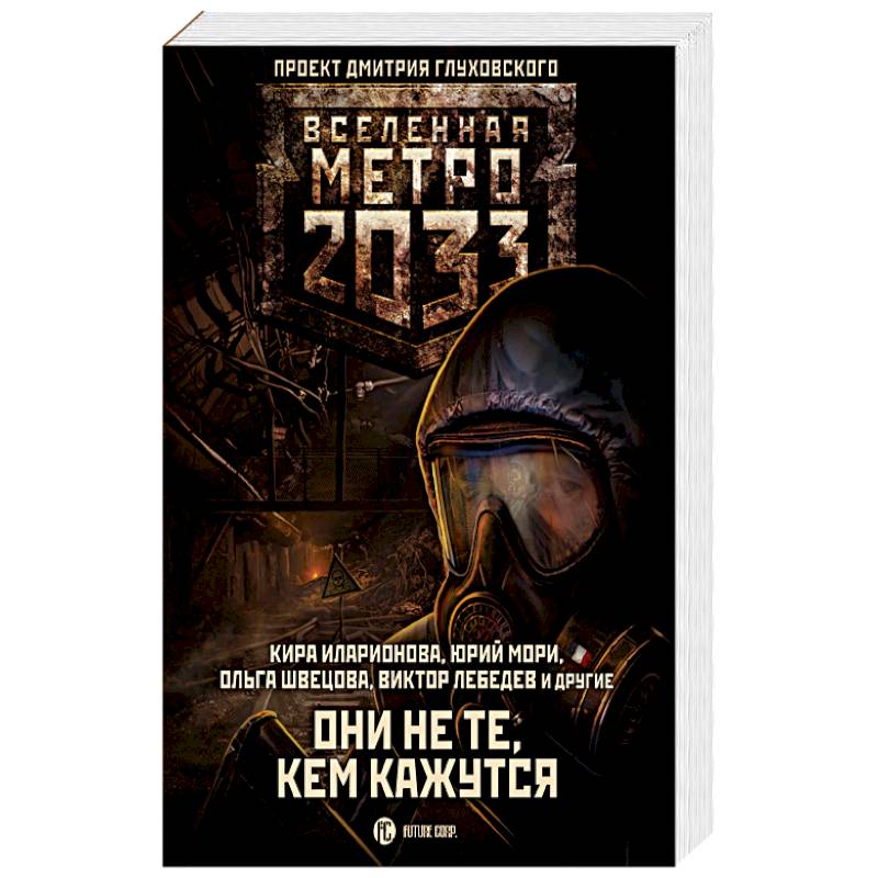 Проект дмитрия глуховского вселенная метро 2033 все книги по порядку