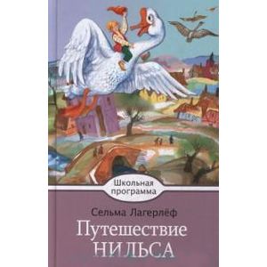 Путешествие Нильса с дикими гусями Путешествие Нильса с дикими гусями
