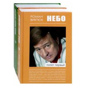 Небо. В 2-х частях Небо. В 2-х частях