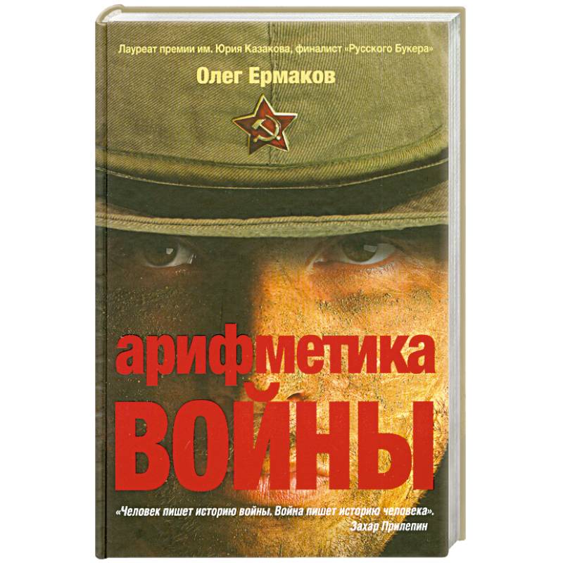 Арифметика войны