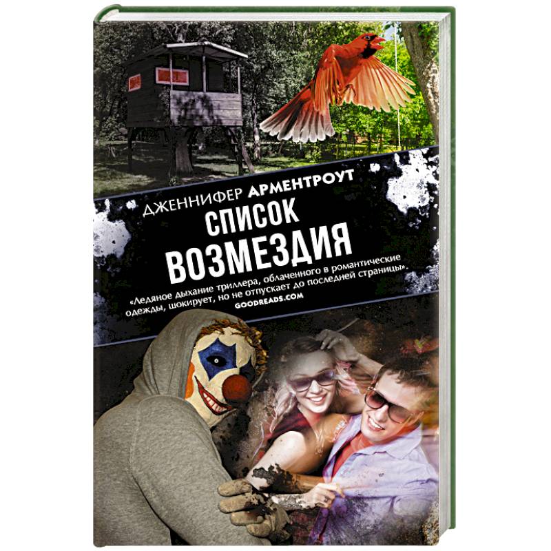 Список возмездия