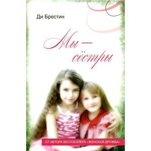 Мы сестры