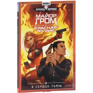 Майор Гром и Красная фурия.В сердце тьмы