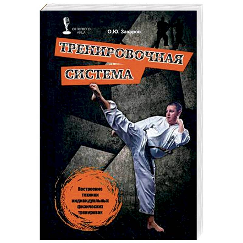 Тренировочная система. Построение техники индивидуальных физических тренировок