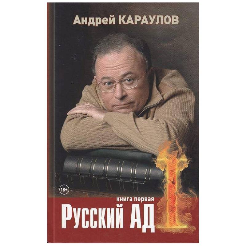 Русский ад. Книга первая