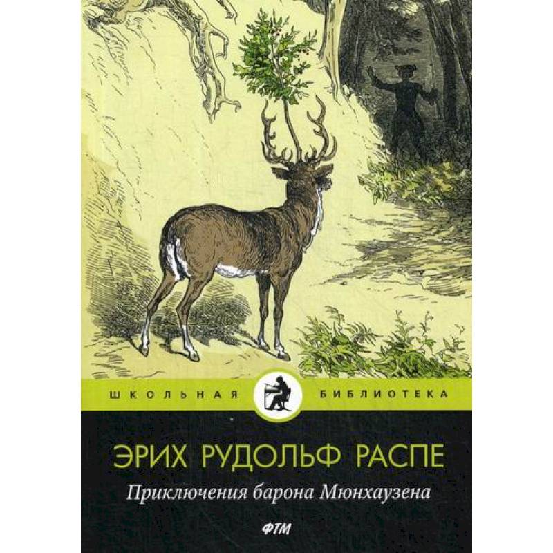Приключения барона Мюнхаузена Приключения барона Мюнхаузена