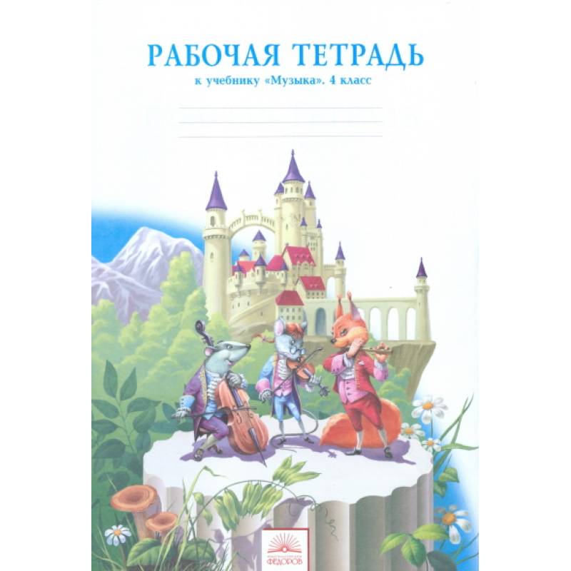 Музыка. 4 класс. Рабочая тетрадь