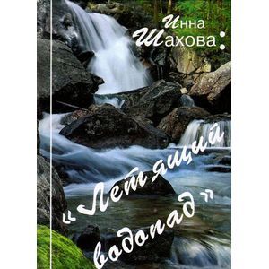 Летящий водопад