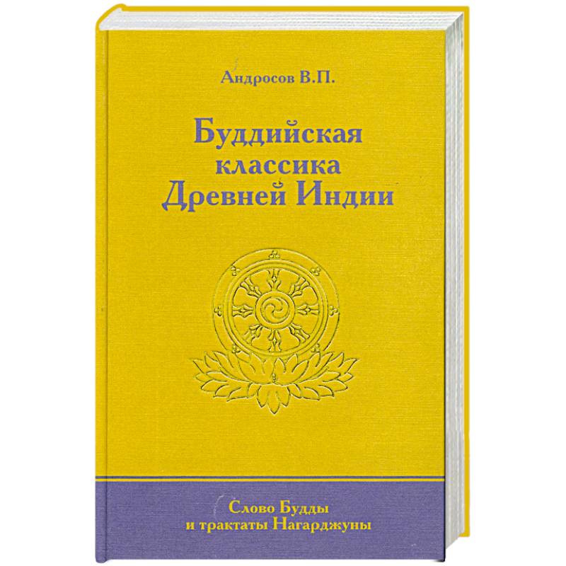Буддийская классика Древней Индии. Слово Будды и трактаты Нагарджуны.