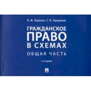 Гражданское право в схемах. Общая часть. Учебное пособие Гражданское право в схемах. Общая часть. Учебное пособие