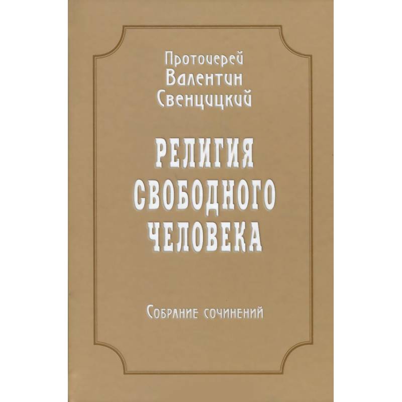 Собрание сочинений. Том 3. Религия свободного человека