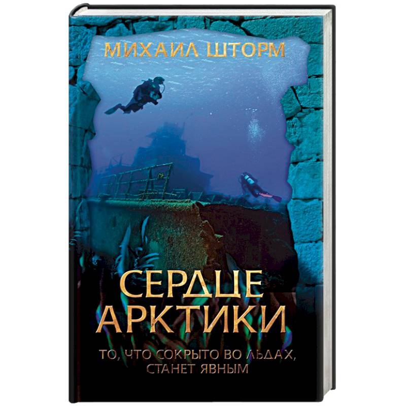 Сердце Арктики Сердце Арктики