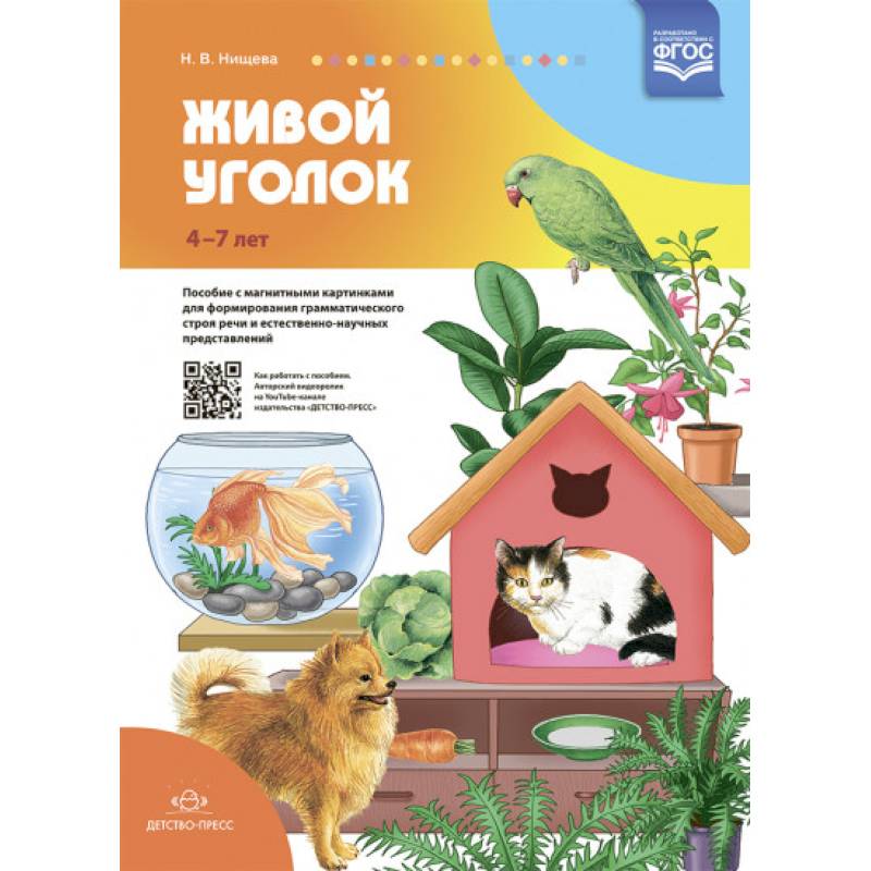 Живой уголок. Пособие с магнитными картинками для формирования грамматического строя речи и естественно-научных представлений