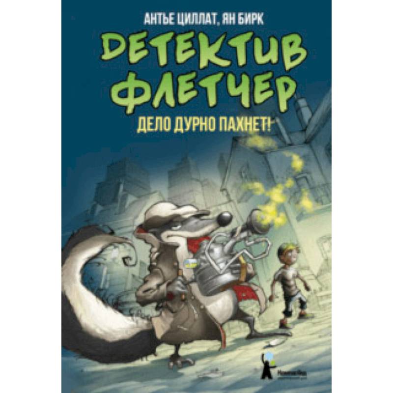 Детектив Флетчер. Книга 1. Дело дурно пахнет! Детектив Флетчер. Книга 1. Дело дурно пахнет!