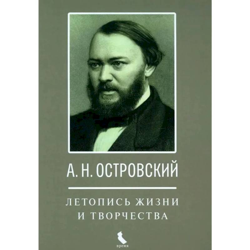А.Н. Островский. Летопись жизни и творчества А.Н. Островский. Летопись жизни и творчества