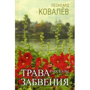 Трава забвения