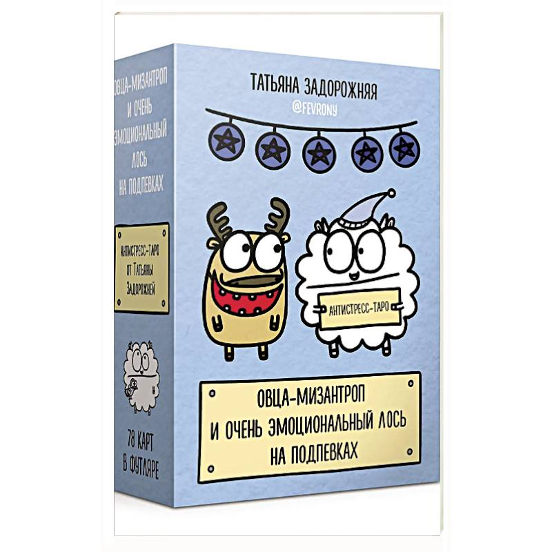 Антистресс-таро от Татьяны Задорожней @fevrony 'Овца-мизантроп и очень эмоциональный лось на подпевках'. 78 карт в футляре