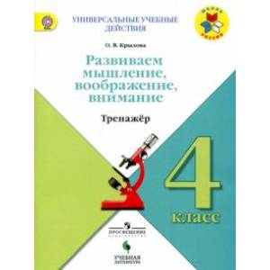 Развиваем мышление, воображение, внимание. 4 класс. Тренажер. Учебное пособие