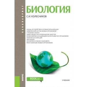 Биология для бакалавров. Учебник