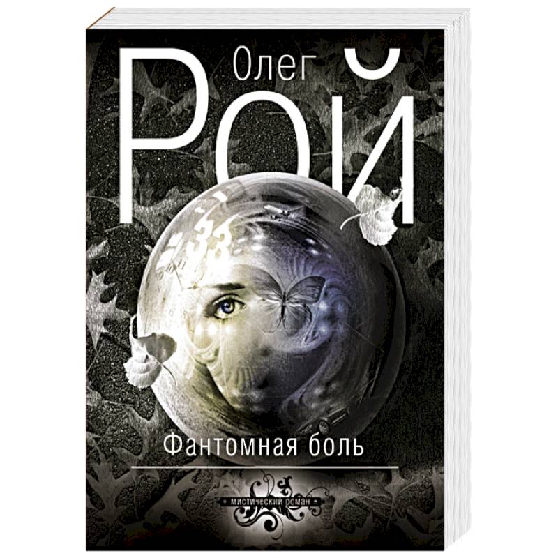 Фантомная боль