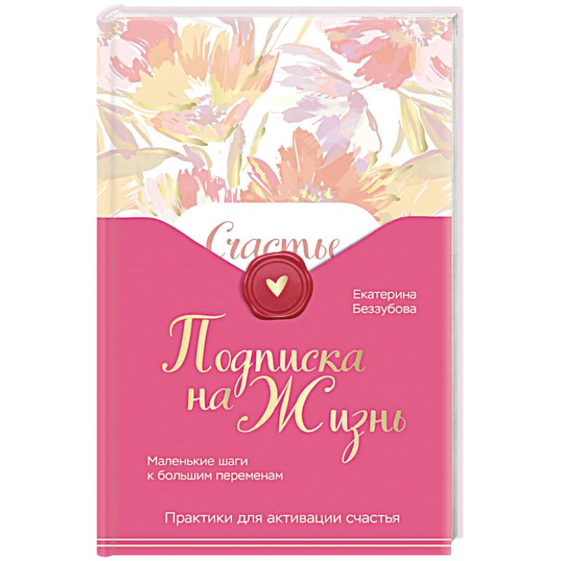 Подписка на жизнь. Маленькие шаги к большим переменам Подписка на жизнь. Маленькие шаги к большим переменам