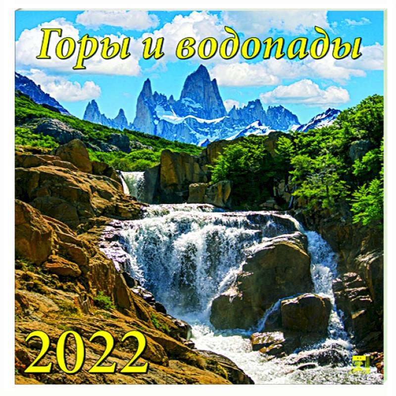 70210 2022 Календарь Горы и водопады