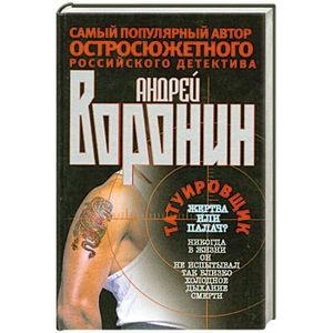 Татуировщик. Жертва или палач? Татуировщик. Жертва или палач?