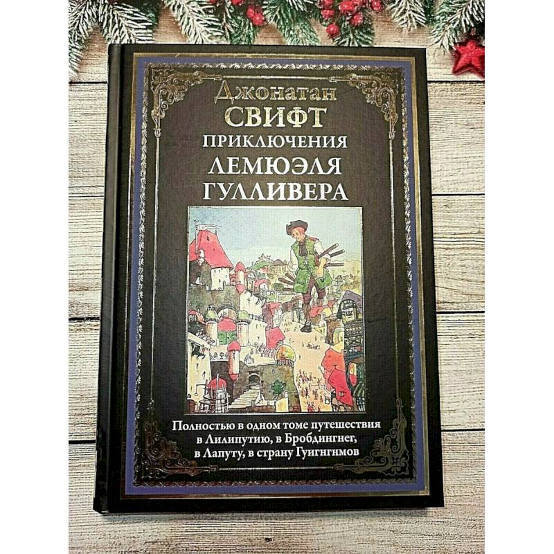 Путешествия лемюэля. Книга путешествие Лемюэля Гулливера. Дж Свифт путешествие Гулливера. Путешествия Лемюэля Гулливера книга читать. Путешествия Гулливера книга купить.