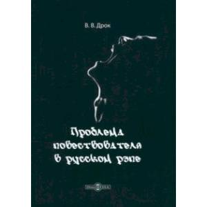 Проблема повествователя в русском рэпе. Монография Проблема повествователя в русском рэпе. Монография