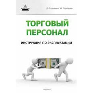Торговый персонал: инструкция по эксплуатации