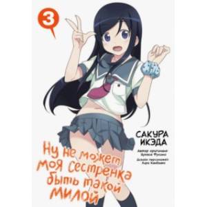Ну не может моя сестренка быть такой милой. Том 3